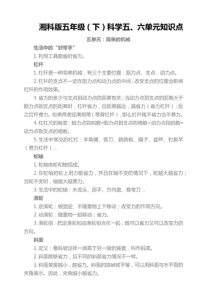 湘科版五年級下冊科學(xué)第五六單元知識點.docx