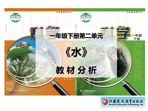蘇教版一年級下冊科學第二單元《水》教材分析.pptx