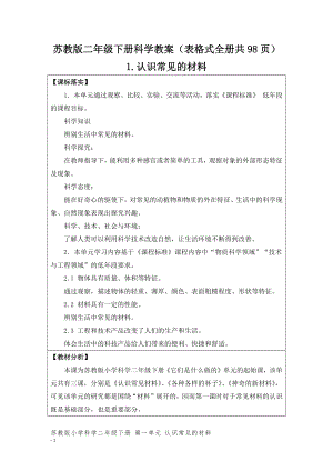 蘇教版二年級下冊科學教案（表格式全冊共98頁）.docx