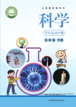 湘科版五年級下冊科學學生活動手冊參考答案電子版課本.pdf