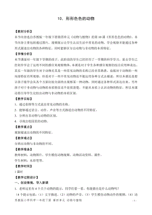 蘇教版一年級(jí)下冊(cè)科學(xué)10.形形色色的動(dòng)物-教案（吳老師）.doc