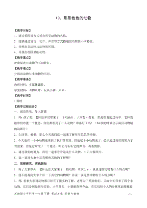 蘇教版一年級(jí)下冊(cè)科學(xué)10.形形色色的動(dòng)物-教案（周老師）.doc