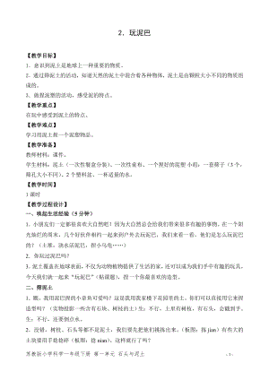 蘇教版一年級下冊科學2.玩泥巴-教案（趙老師）.doc
