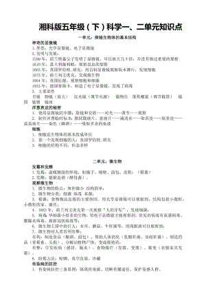 湘科版五年級下冊科學(xué)第1、2單元：知識點.docx