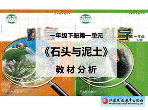 蘇教版一年級下冊科學第一單元石頭與泥土教材分析.pptx