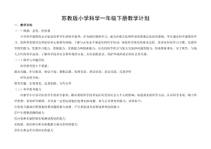 蘇教版小學科學一年級下冊教學與實驗計劃.doc