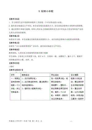 蘇教版一年級下冊科學5.玩轉小水輪-教案（孫老師）.doc