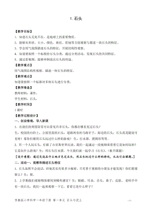 蘇教版一年級下冊科學1.石頭-教案（李老師）.doc