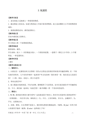 蘇教版一年級下冊科學2.玩泥巴-教案（李老師）.doc