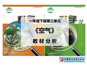 蘇教版一年級(jí)下冊(cè)科學(xué)第三單元空氣教材分析.ppt