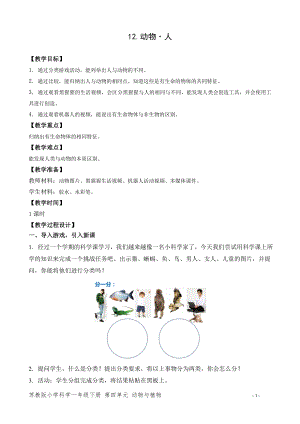 蘇教版一年級下冊科學12.動物?人-教案（錢老師）.doc