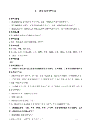 蘇教版一年級下冊科學8.這里面有空氣嗎-教案（孫老師）.doc