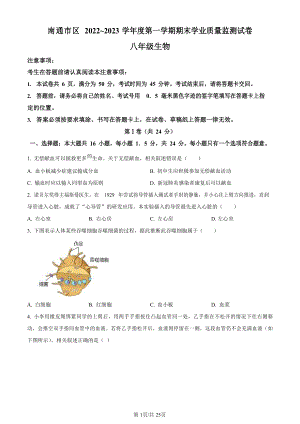 江蘇省南通市崇川區2022-2023學年八年級上學期期末生物試題.docx
