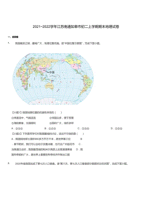 2021~2022學年江蘇南通如皋市初二上學期期末地理試卷.docx