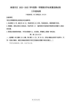 江蘇省南通市崇川區2022-2023學年八年級上學期期末地理試題.docx