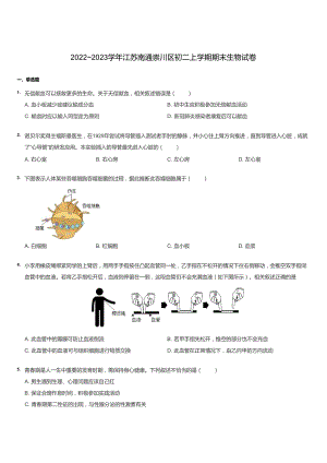 2022~2023學年江蘇南通崇川區初二上學期期末生物試卷.docx