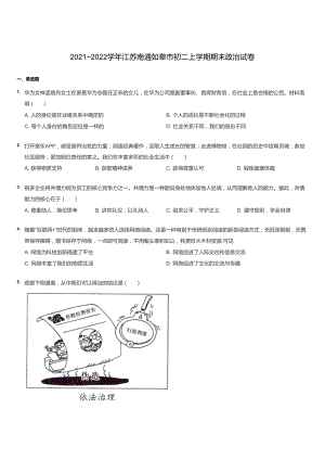 2021~2022學年江蘇南通如皋市初二上學期期末政治試卷.docx