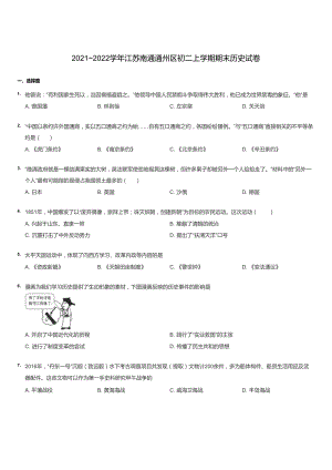 2021~2022學年江蘇南通通州區初二上學期期末歷史試卷.docx