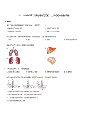 2021~2022學年江蘇南通海門區初二上學期期末生物試卷.docx