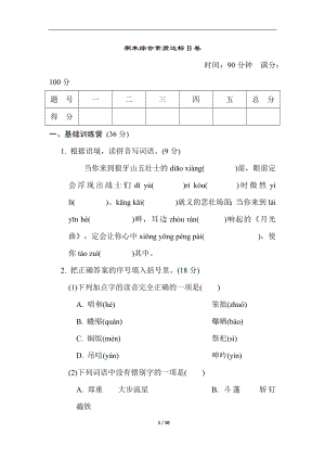 部編版六年級上冊語文期末綜合素質達標B卷（含答案）.docx