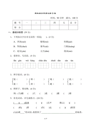 部編版四年級上冊語文期末綜合素質達標B卷含答案.docx