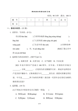 部編版五年級上冊語文期末綜合素質達標B卷含答案.docx