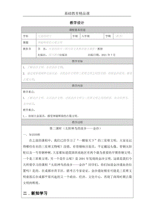 七至八年級可愛的四川第4課神秘輝煌的古蜀文明教案設(shè)計.docx