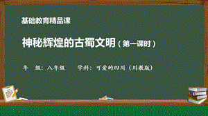 七至八年級可愛的四川第4課神秘輝煌的古蜀文明-課件（22張PPT）.pptx