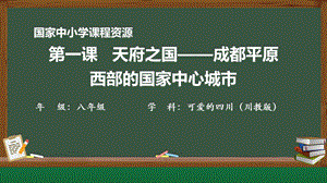 七至八年級可愛的四川第一課天府之國成都平原-課件（44張PPT）.pptx