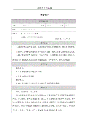 七至八年級可愛的四川第4課神秘輝煌的古蜀文明(2)教案設(shè)計.docx