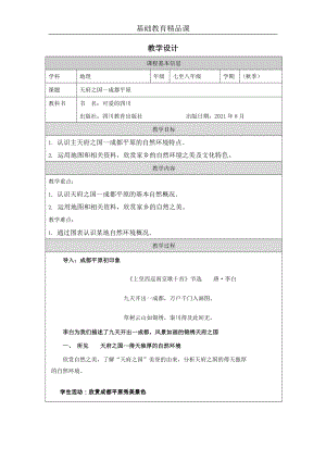 七至八年級可愛的四川第1課天府之國-成都平原教案設計.docx
