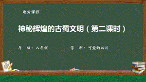 七至八年級可愛的四川第4課神秘輝煌的古蜀文明-課件.pptx