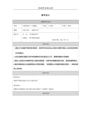 七至八年級(jí)可愛的四川第1課天府之國(guó)成都平原(3)教案設(shè)計(jì).docx