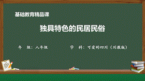 七至八年級可愛的四川第7課獨具特色的民居民俗-課件.pptx