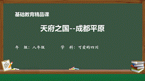 七至八年級(jí)可愛的四川第一課天府之國(guó)成都平原-課件（29張PPT）.pptx