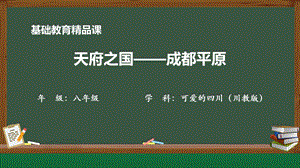 七至八年級(jí)《可愛的四川》第一課 天府之國(guó)——成都平原-課件（30張PPT）.pptx