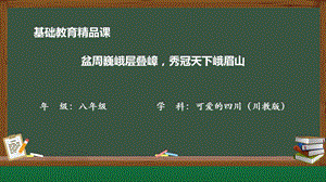 七至八年級可愛的四川第2課秀美的盆周山地-課件.pptx
