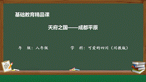 七至八年級可愛的四川第一課天府之國成都平原-課件（33張PPT）.pptx