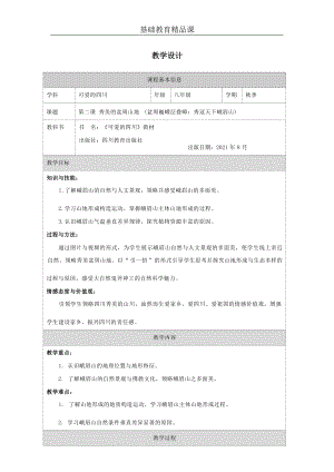 七至八年級可愛的四川第2課秀美的盆周山地教案設計.docx