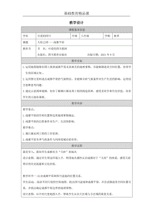 七至八年級(jí)可愛的四川第1課天府之國(guó)成都平原(2)教案設(shè)計(jì).docx