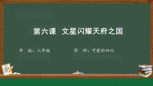 七至八年級可愛的四川第6課文星閃耀天府之國-課件.pptx