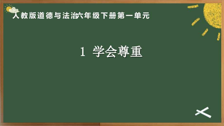 人教部編版六下道德與法制1.學會尊重-課件+教案設計+反思（代老師公開課）.rar