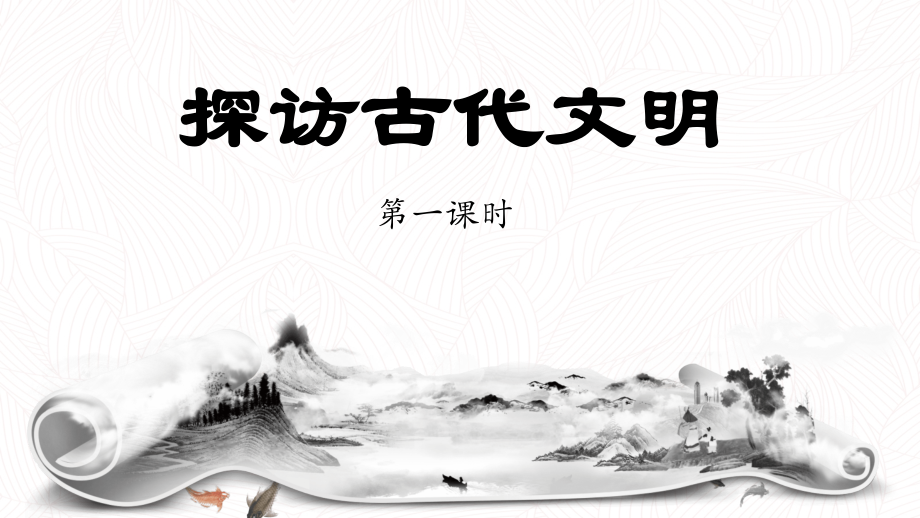 部編版六下道德與法制6探訪古代文明課件+教案+反思（孟老師公開課）.rar
