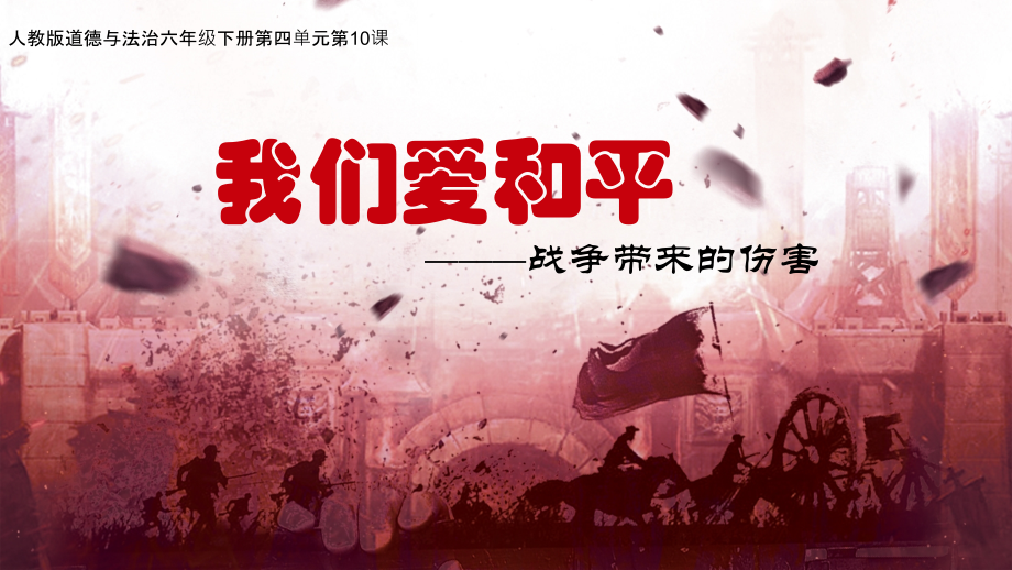 部編版六下道德與法制10我們愛和平課件+教案+反思（王老師公開課）.rar