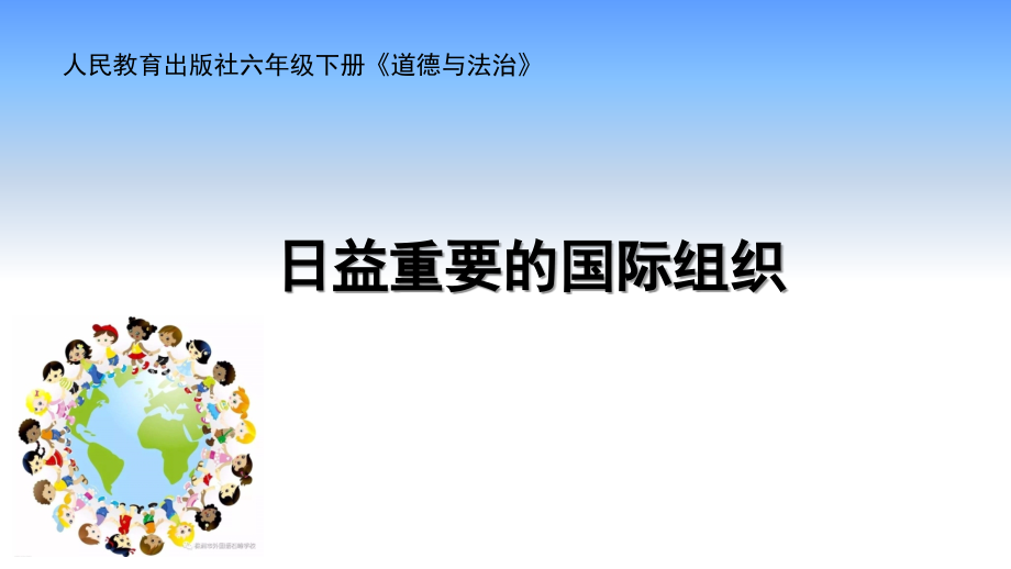 部編版六下道德與法制9日益重要的國(guó)際組織課件+教案+反思（王老師公開(kāi)課）.rar