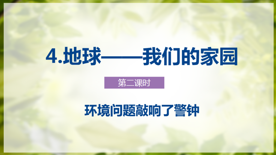部編版六下道德與法制4《地球-我們的家園》課件+教案+反思（姜老師公開課）.rar