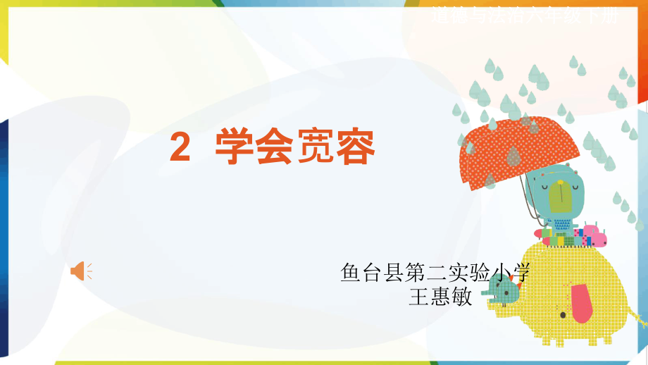 部編版六下道德與法制2學會寬容-寬容讓生活更美好課件+教案+反思（王老師公開課）.rar