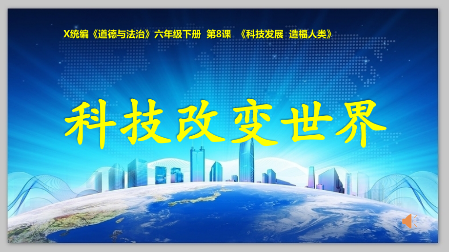 部編版六下道德與法制8《科技發展 造福人類》課件+教案+反思（劉老師公開課）.rar
