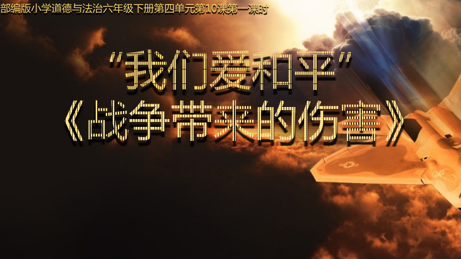 部編版六下道德與法制10我們愛和平課件+教案+反思（郭老師公開課）.rar