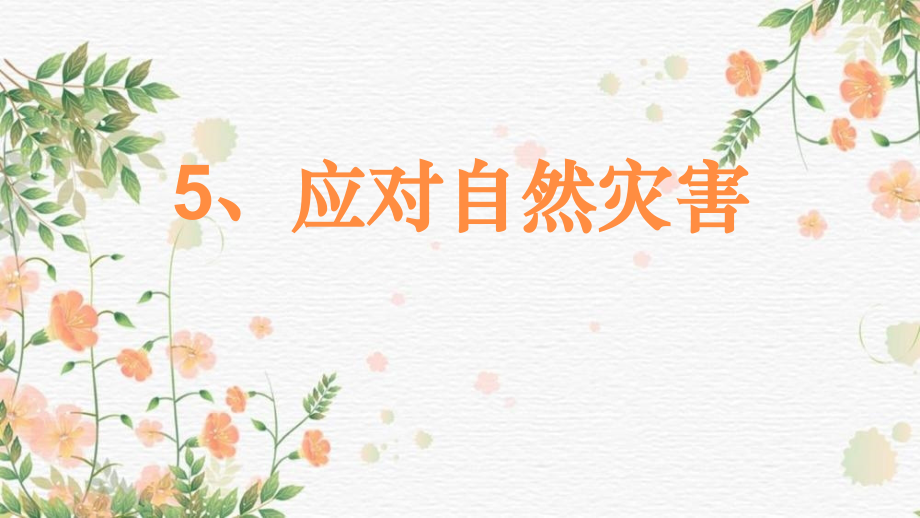部編版六下道德與法制5《應對自然災害》課件+教案+反思（安老師公開課）.rar